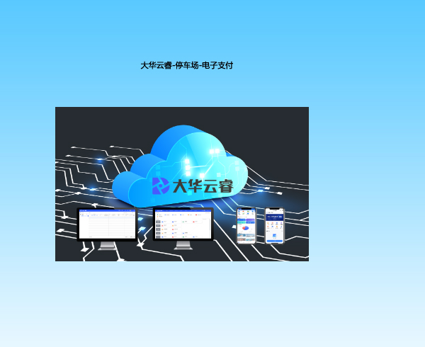 大華云睿-停車場(chǎng)-電子支付